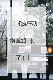 《疯狂动物城2》来了！