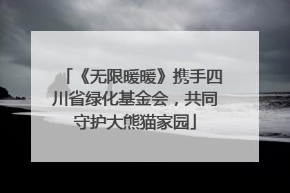 《无限暖暖》携手四川省绿化基金会，共同守护大熊猫家园