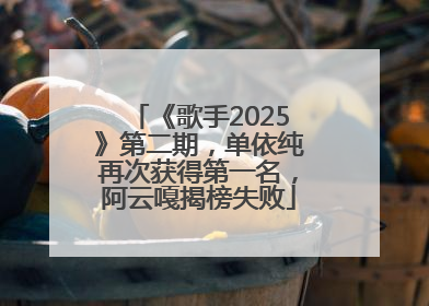 《歌手2025》第二期，单依纯再次获得第一名，阿云嘎揭榜失败