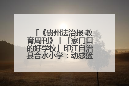 《贵州法治报·教育周刊》丨「家门口的好学校」印江自治县合水小学：动感篮球操 活力满校园