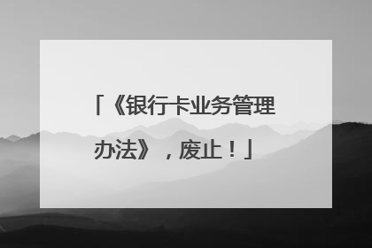 《银行卡业务管理办法》，废止！