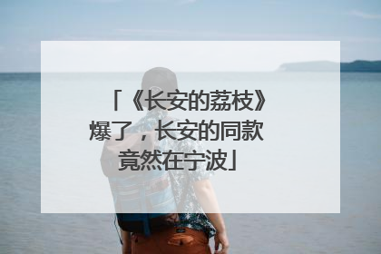 《长安的荔枝》爆了，长安的同款竟然在宁波