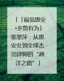 「福见惠安•乡贤有为」张翠萍:从惠安女到全球杰出律师的“越洋之路”