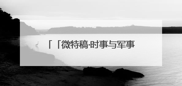 「微特稿·时事与军事」叙利亚库尔德武装称正与土耳其“直接接触”