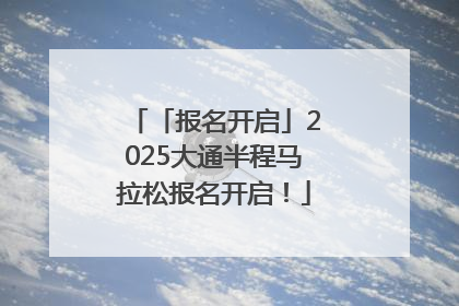 「报名开启」2025大通半程马拉松报名开启！