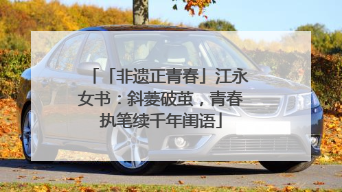 「非遗正青春」江永女书：斜菱破茧，青春执笔续千年闺语