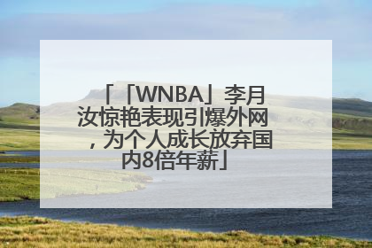 「WNBA」李月汝惊艳表现引爆外网，为个人成长放弃国内8倍年薪