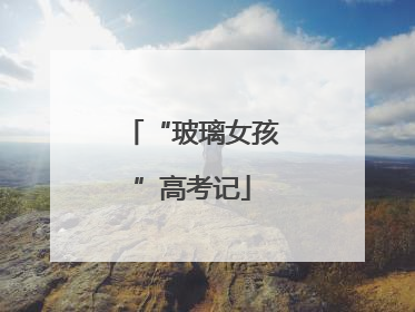 “玻璃女孩”高考记