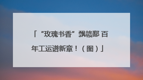 “玫瑰书香”飘赣鄱 百年工运谱新章！（图）