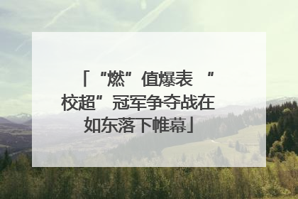 “燃”值爆表 “校超”冠军争夺战在如东落下帷幕