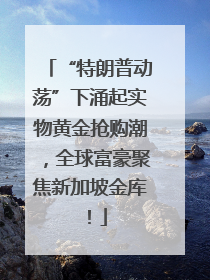 “特朗普动荡”下涌起实物黄金抢购潮，全球富豪聚焦新加坡金库！