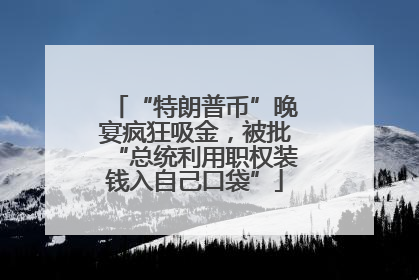 “特朗普币”晚宴疯狂吸金，被批“总统利用职权装钱入自己口袋”