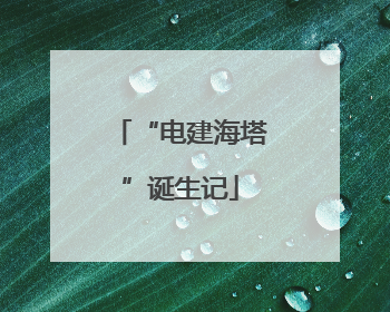 “电建海塔”诞生记