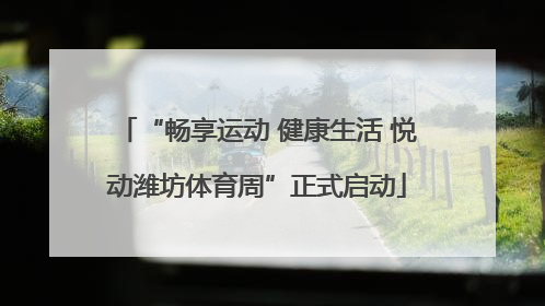 “畅享运动 健康生活 悦动潍坊体育周”正式启动