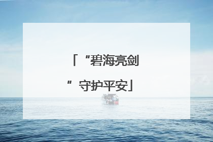 “碧海亮剑”守护平安