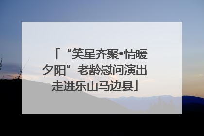 “笑星齐聚•情暖夕阳”老龄慰问演出走进乐山马边县