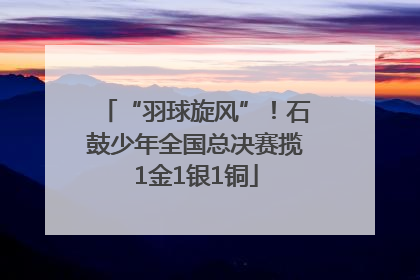“羽球旋风”！石鼓少年全国总决赛揽1金1银1铜