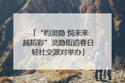 “约灵隐 悦未来 越精彩”灵隐街道春日轻社交派对举办