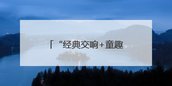 “经典交响+童趣冒险” 两场惠民交响乐圆满落幕