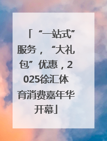 “一站式”服务，“大礼包”优惠，2025徐汇体育消费嘉年华开幕