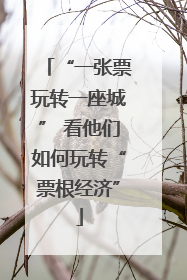 “一张票玩转一座城” 看他们如何玩转“票根经济”