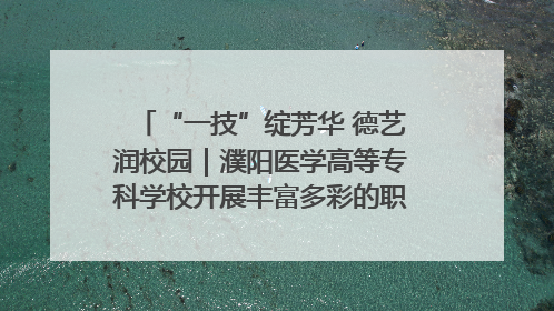 “一技”绽芳华 德艺润校园｜濮阳医学高等专科学校开展丰富多彩的职业教育活动周主题活动