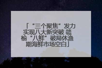 “三个聚焦”发力实现八大新突破 赣榆“八鲜”破局休渔期海鲜市场空白