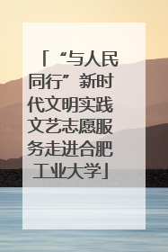 “与人民同行”新时代文明实践文艺志愿服务走进合肥工业大学
