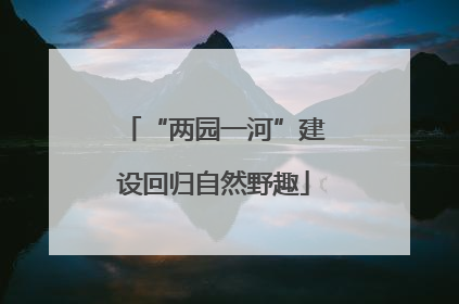 “两园一河”建设回归自然野趣