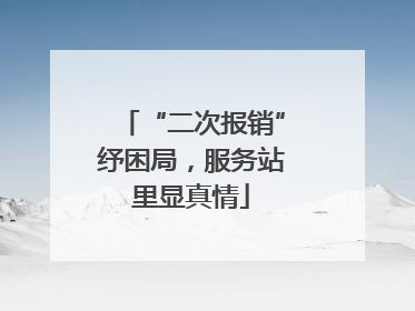“二次报销”纾困局，服务站里显真情