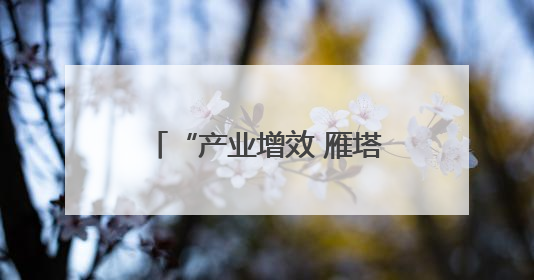 “产业增效 雁塔有约”雁塔区产业发展招商推介会举行 25个项目签约