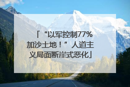 “以军控制77%加沙土地！”人道主义局面断崖式恶化