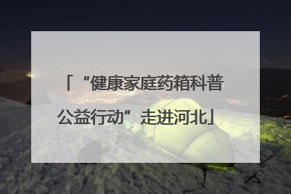 “健康家庭药箱科普公益行动”走进河北