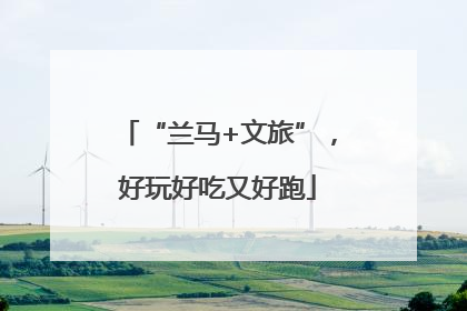 “兰马+文旅”，好玩好吃又好跑