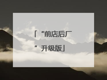 “前店后厂”升级版