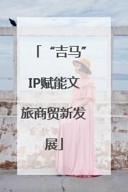 “吉马”IP赋能文旅商贸新发展