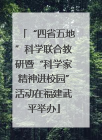 “四省五地”科学联合教研暨“科学家精神进校园”活动在福建武平举办