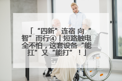“四新”连宿 向“智”而行④丨短路触电全不怕，这套设备“能扛”又“能打”！