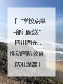“学校点单-部门配送” 四川西充：推动国防教育精准滴灌