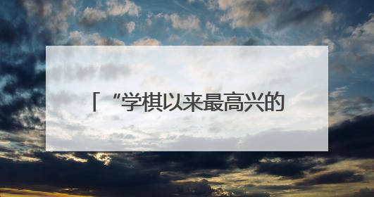 “学棋以来最高兴的一天”，杨楷文春兰杯连胜韩国前三夺冠