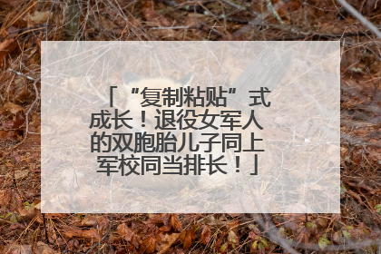 “复制粘贴”式成长！退役女军人的双胞胎儿子同上军校同当排长！