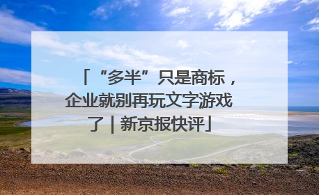 “多半”只是商标，企业就别再玩文字游戏了｜新京报快评