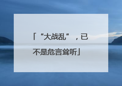 “大战乱”，已不是危言耸听