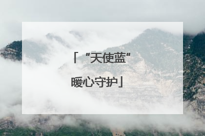 “天使蓝” 暖心守护