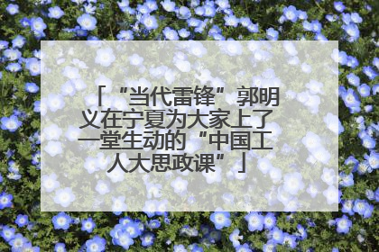 “当代雷锋”郭明义在宁夏为大家上了一堂生动的“中国工人大思政课”