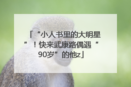 “小人书里的大明星”！快来武康路偶遇“90岁”的他z