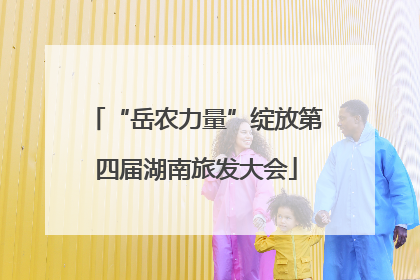 “岳农力量”绽放第四届湖南旅发大会