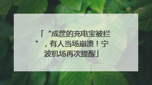 “成筐的充电宝被拦”，有人当场崩溃！宁波机场再次提醒