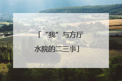 “我”与方厅水院的二三事