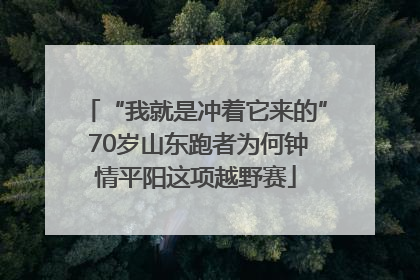 “我就是冲着它来的” 70岁山东跑者为何钟情平阳这项越野赛